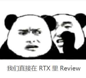 我们在rtx里review.png