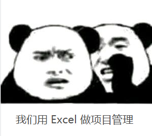 我们用excel做项目管理.png